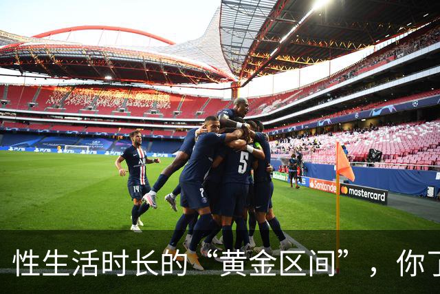 性生活时长的“黄金区间”，你了解吗？